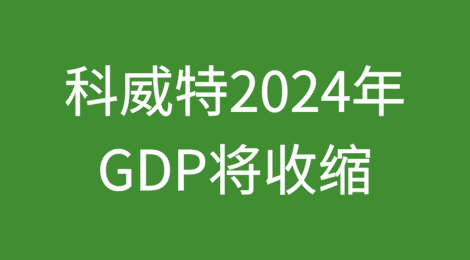 科威特2024年国内生产总值将收缩，预计2025年反弹