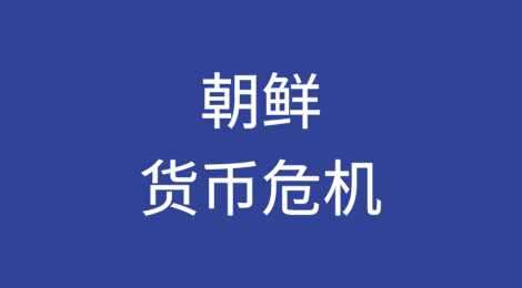 朝鲜的货币危机：美元占主导地位，朝元举步维艰