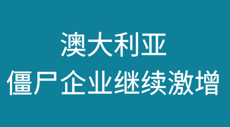 澳大利亚僵尸企业继续激增