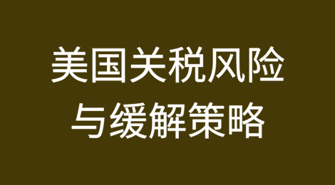 美国关税风险与缓解策略