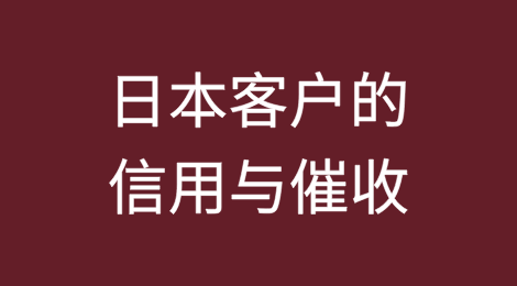 防止日本客户拖欠货款：外贸企业的风险管理与追讨方案