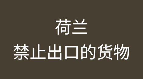 荷兰有哪些管制禁止出口的货物？