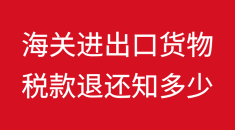 海关进出口货物税款退还知多少