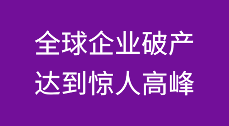 全球企业破产在2024年达到惊人高峰