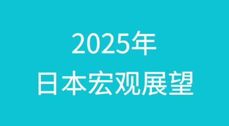 2025年日本宏观展望