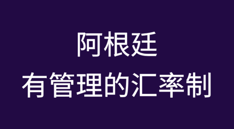 阿根廷考虑在取消货币管制后实行有管理的汇率制