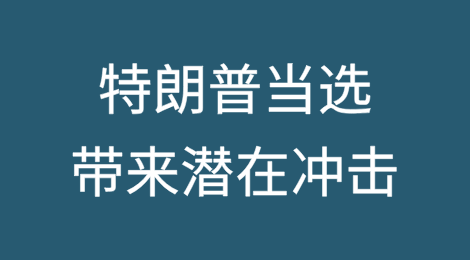 亚洲肉眼可见特朗普就任美国第二任总统带来的潜在冲击