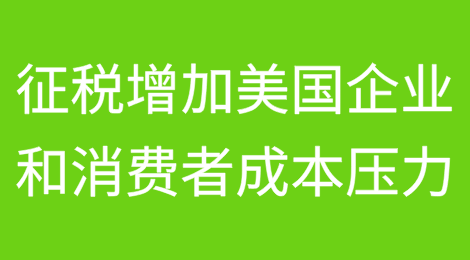 对加拿大和墨西哥征收新关税可能增加美国企业和消费者的成本压力