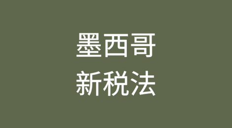 墨西哥新税法
