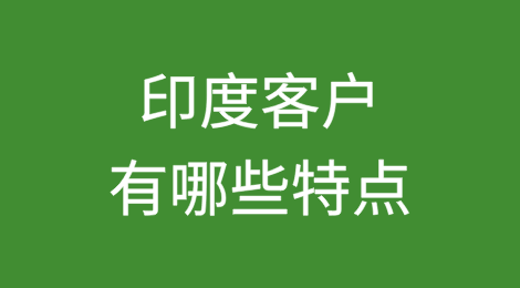 印度客户有哪些特点？