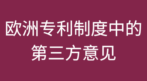 欧洲专利制度中的第三方意见