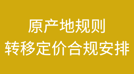 原产地规则视角下的转移定价合规安排