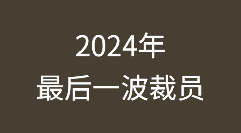2024年最后一波裁员官宣