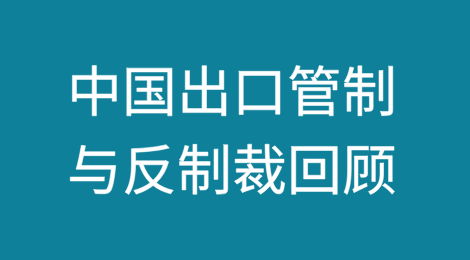2024年度中国出口管制与反制裁全回顾