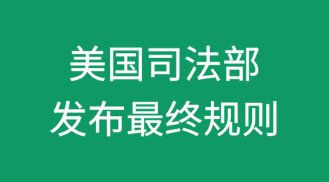 美国司法部发布最终规则：禁止敏感数据向中国跨境传输