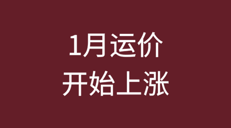 受美东罢工影响，1月运价开始上涨