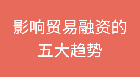 [1/2]2024年影响贸易融资的五大趋势