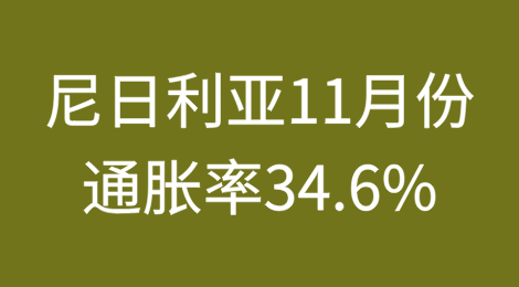 尼日利亚11月份通胀率达到34.6%的峰值