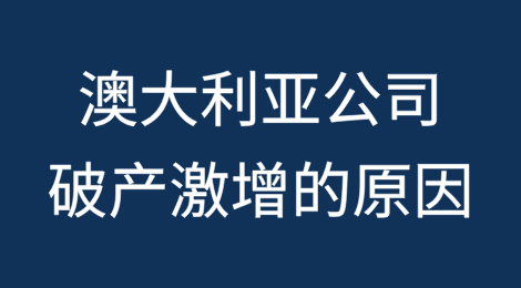 澳大利亚2024年公司破产激增的原因
