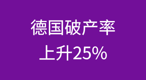 德国破产率上升25%，2025年还会有更多