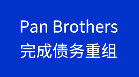 印度尼西亚Pan Brothers公司完成5.37亿美元债务重组