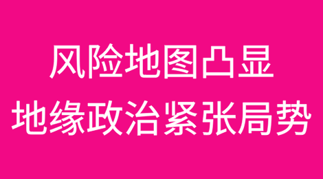风险地图凸显不断升级的地缘政治紧张局势