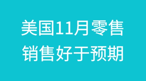美国11月零售销售好于预期；新增3家破产企业