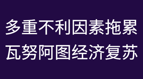 多重不利因素拖累瓦努阿图经济复苏