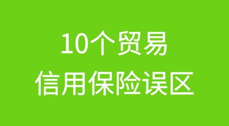 10个贸易信用保险误区