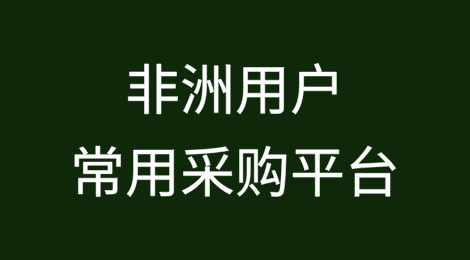 非洲用户常用采购平台列举