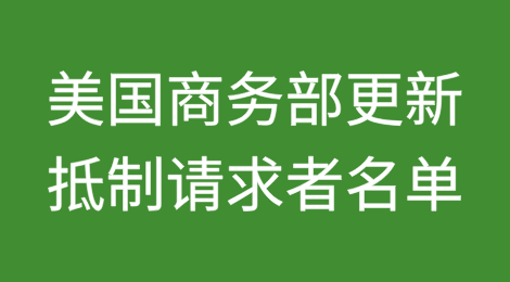 美国商务部BIS更新第三季度“抵制请求者名单”（Boycott Requester List）