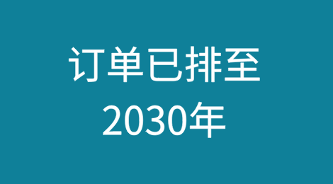 国内船厂的订单已经排至2030年
