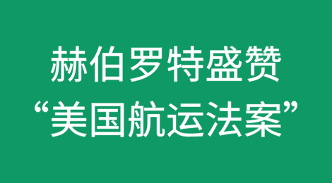 赫伯罗特称新“美国航运法案”令人鼓舞