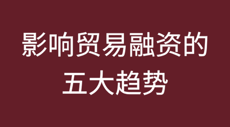 [2/2]2024年影响贸易融资的五大趋势