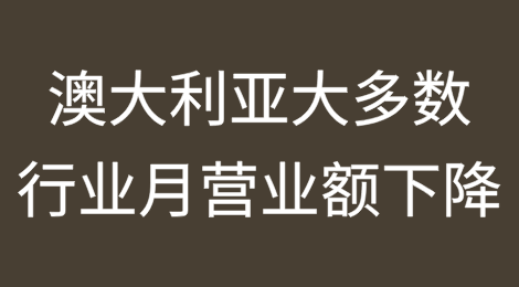 澳大利亚大多数行业每月营业额下降