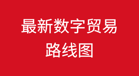 英国国际商会推出最新数字贸易路线图