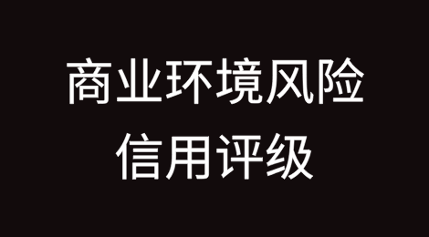 商业环境风险信用评级：六国上调评级，十三国下调评级