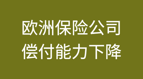 欧洲保险公司面临地缘政治冲击导致偿付能力充足率下降100点的风险