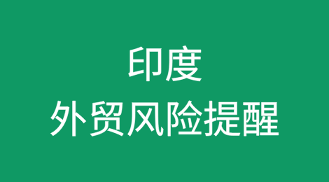 防止印度客户拖欠货款：外贸企业的风险管理与追讨方案