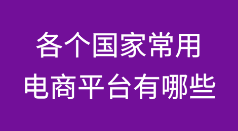 各个国家常用电商平台有哪些？