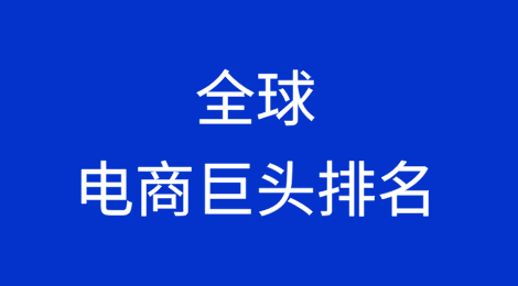 全球电商巨头排名