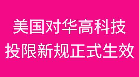美国对华高科技领域投资限制新规今日正式生效