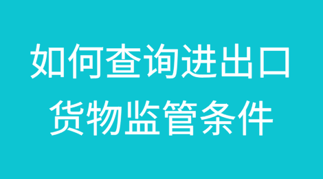 如何查询进出口货物监管条件