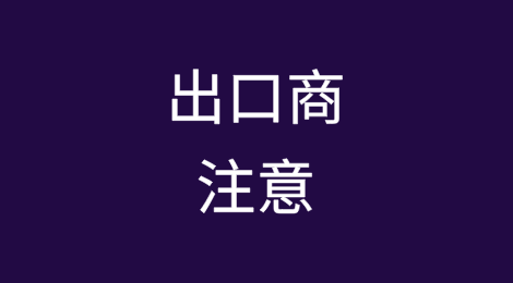 近期欧美、印度等国对我这些产品实施“双反”措施