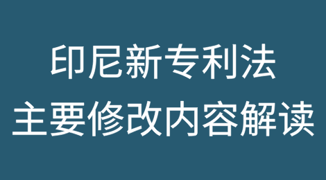 印度尼西亚新专利法主要修改内容的解读