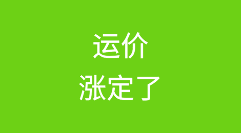 运价涨定了！美西最高涨1600美元、美东涨1100美元