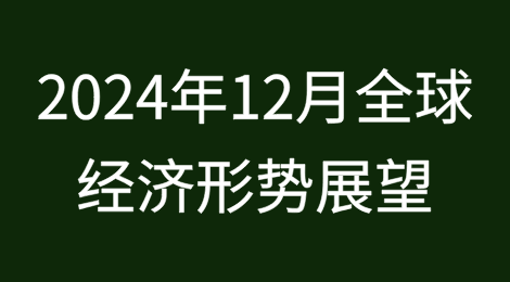 2024年12月全球经济形势展望