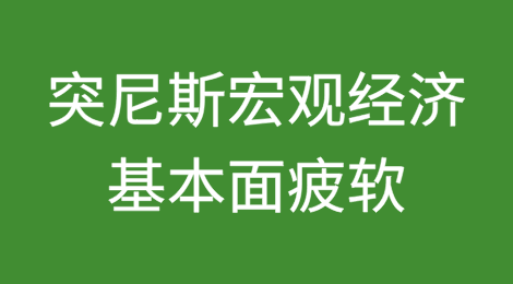突尼斯：宏观经济基本面疲软将继续拖累近期和中期前景