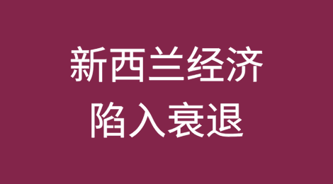 新西兰经济突然放缓，陷入衰退