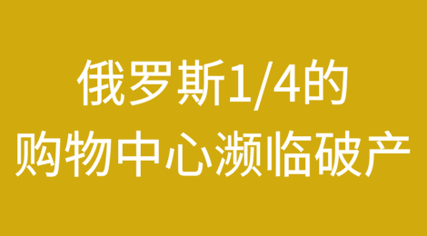 俄罗斯每四家购物中心就有一家濒临破产